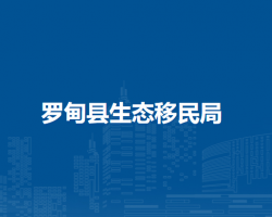 羅甸縣生態(tài)移民局