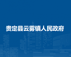 貴定縣云霧鎮(zhèn)人民政府