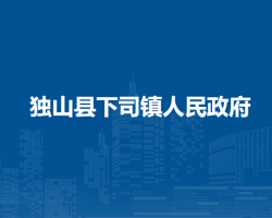 獨山縣下司鎮(zhèn)人民政府