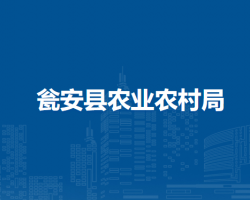 甕安縣農(nóng)業(yè)農(nóng)村局