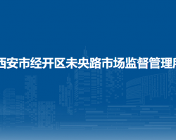 西安市經(jīng)開(kāi)區(qū)未央路市場(chǎng)監(jiān)