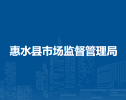 惠水縣市場監(jiān)督管理局