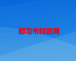 都勻市財政局