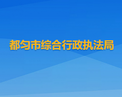 都勻市綜合行政執(zhí)法局
