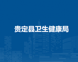 貴定縣衛(wèi)生健康局