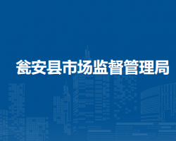 甕安縣市場監(jiān)督管理局