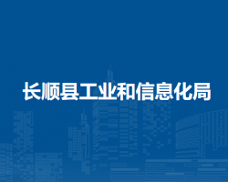 長順縣工業(yè)和信息化局