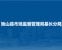 獨山縣市場監(jiān)督管理局基長