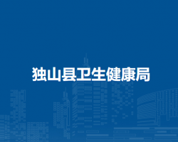 獨山縣衛(wèi)生健康局