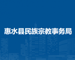 惠水縣民族宗教事務(wù)局
