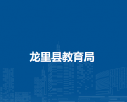 龍里縣教育局