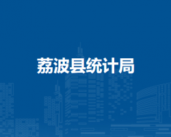 荔波縣統(tǒng)計局