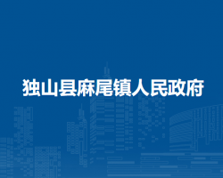 獨山縣麻尾鎮(zhèn)人民政府