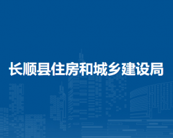 長順縣住房和城鄉(xiāng)建設(shè)局