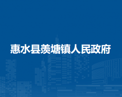 惠水縣羨塘鎮(zhèn)人民政府
