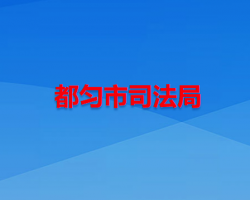 都勻市司法局