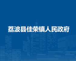 荔波縣佳榮鎮(zhèn)人民政府