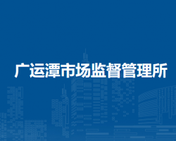 廣運(yùn)潭市場(chǎng)監(jiān)督管理所