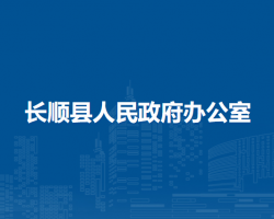 長(zhǎng)順縣人民政府辦公室