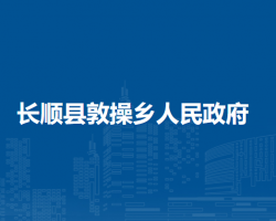 長順縣敦操鄉(xiāng)人民政府