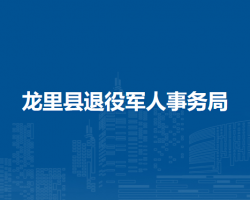 龍里縣退役軍人事務(wù)局