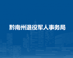 黔南州退役軍人事務局