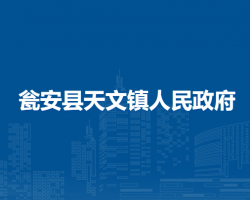 甕安縣天文鎮(zhèn)人民政府