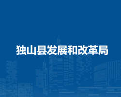 獨山縣發(fā)展和改革局