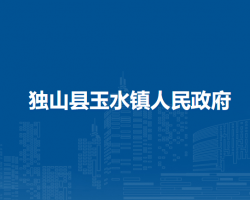 獨山縣玉水鎮(zhèn)人民政府