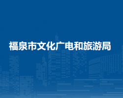 福泉市文化廣電和旅游局