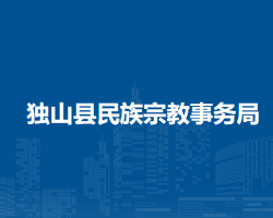 獨山縣民族宗教事務(wù)局