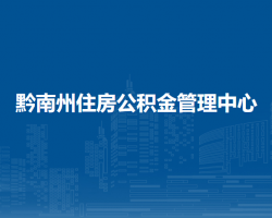 黔南州住房公積金管理中心