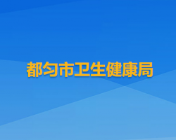 都勻市衛(wèi)生健康局