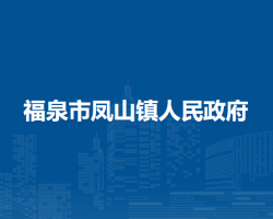 福泉市鳳山鎮(zhèn)人民政府