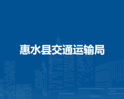 惠水縣交通運輸局