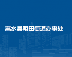 惠水縣明田街道辦事處