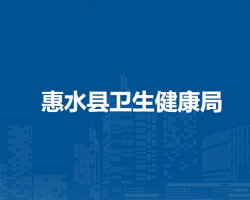 惠水縣衛(wèi)生健康局