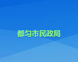 都勻市民政局