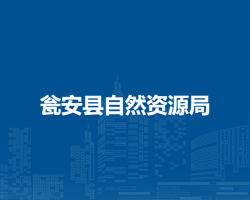 甕安縣自然資源局