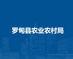 羅甸縣農(nóng)業(yè)農(nóng)村局