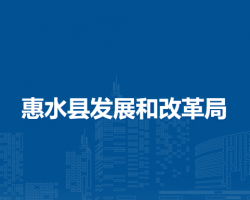 惠水縣發(fā)展和改革局