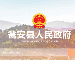 甕安縣人民政府