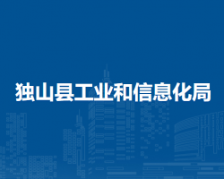 獨山縣工業(yè)和信息化局