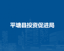 平塘縣投資促進局