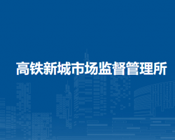 西安市經(jīng)開(kāi)區(qū)高鐵新城市場(chǎng)