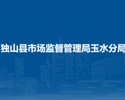 獨山縣市場監(jiān)督管理局玉水分局