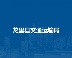 龍里縣交通運輸局