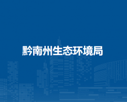 黔南州生態(tài)環(huán)境局
