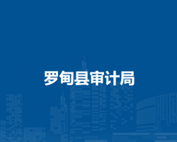羅甸縣審計局