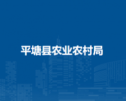 平塘縣農(nóng)業(yè)農(nóng)村局